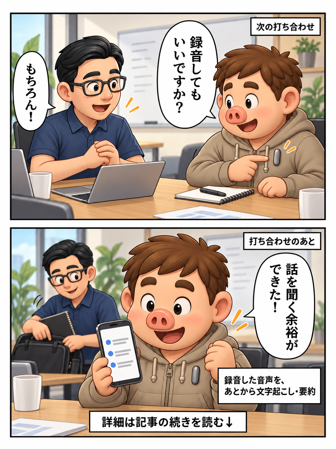 相手に録音の同意を得てNotePinを使い、会話に集中してから文字起こしと要約を確認する豚男。