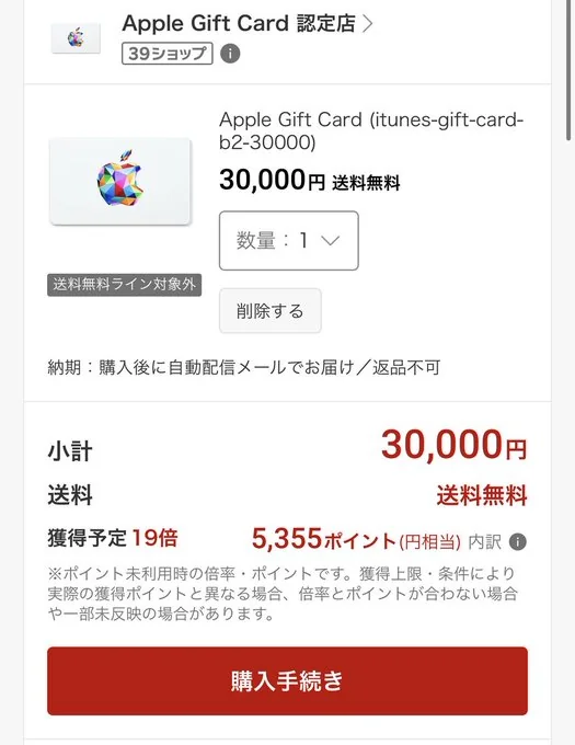 楽天市場のカートにApple Gift Card 30,000円。獲得予定19倍・5,355ポイント