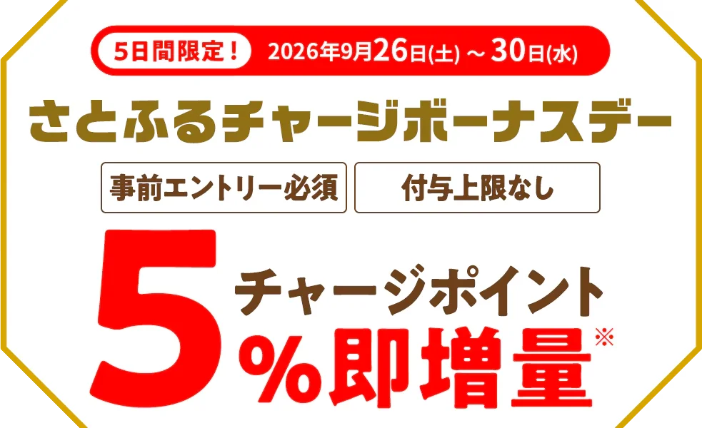さとふるチャージボーナスデー。2026年9月26日から30日まで、事前エントリーでチャージポイントが5%即増量する公式キャンペーン画像