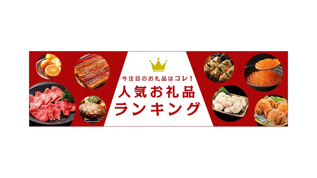 さとふる公式サイトの人気お礼品ランキング