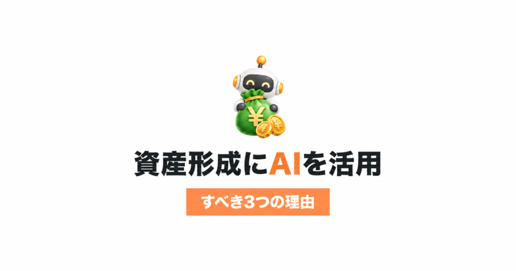 資産形成にAIを活用すべき3つの理由を示す、白背景にお金袋を持ったロボットのサムネイル