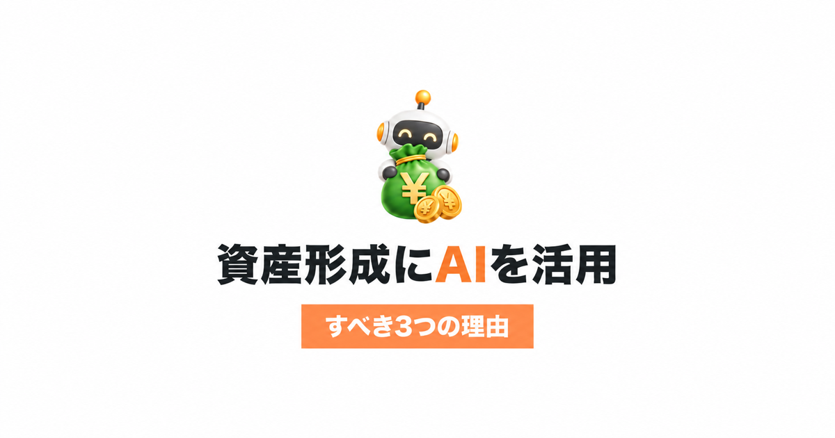 資産形成にAIを活用すべき3つの理由を示す、白背景にお金袋を持ったロボットのサムネイル