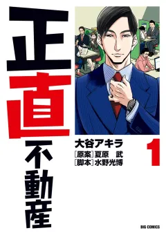 正直不動産 1巻の表紙