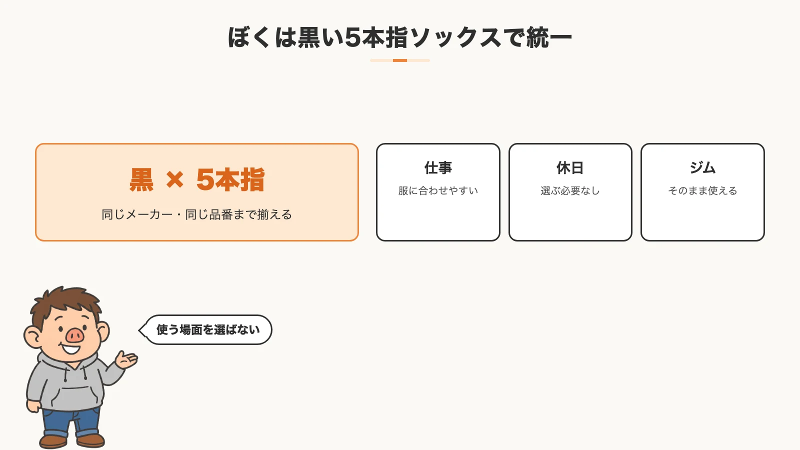 黒い5本指ソックスは仕事、休日、ジムで使いやすく、同じ品番で揃えやすい