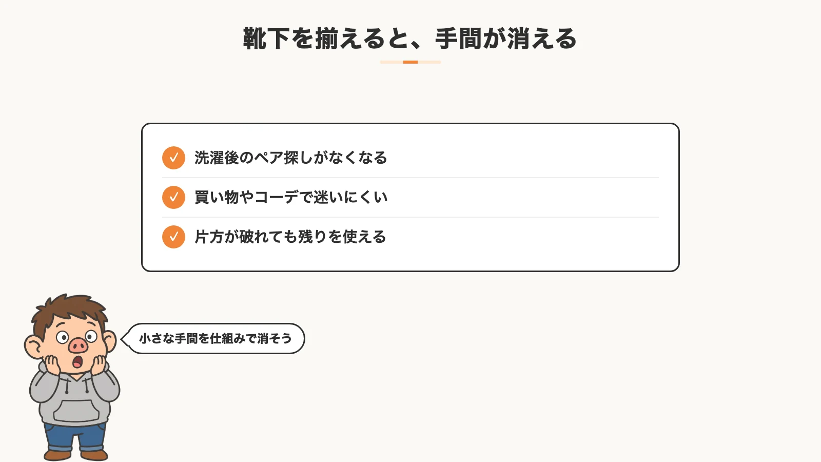 靴下を揃えて、洗濯後のペア探し、買い物の迷い、片方を捨てる無駄を減らす