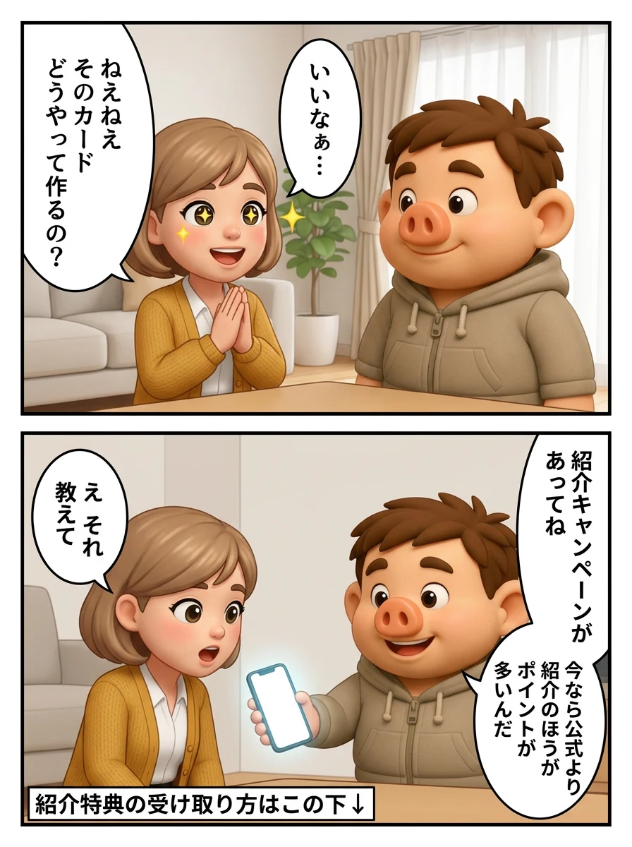 カードの作り方を聞く友人に、今なら公式より紹介経由のほうがポイントが多い紹介キャンペーンを案内するハラペー