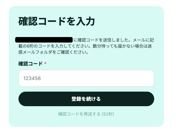 確認コードの入力画面。メールに届いた6桁のコードを入力して「登録を続ける」を押す