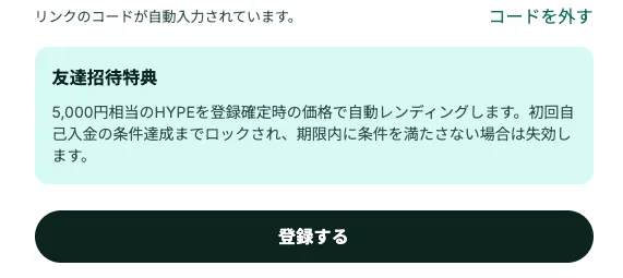 紹介リンクのコードが自動入力され、「友達招待特典:5,000円相当のHYPEを登録確定時の価格で自動レンディングします」と表示されている