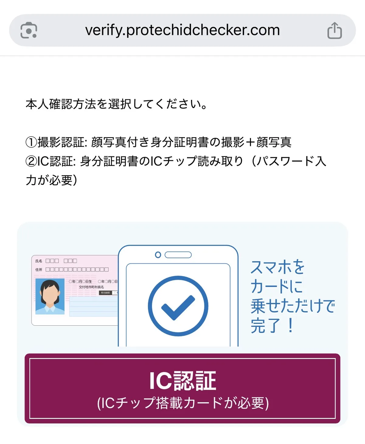 本人確認方法の選択画面。①撮影認証(顔写真付き身分証明書の撮影+顔写真)と②IC認証(身分証明書のICチップ読み取り)