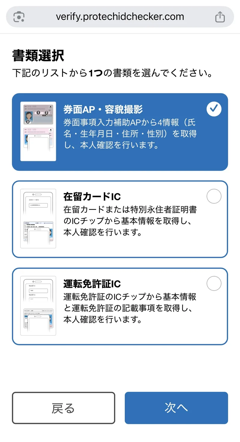 書類選択の画面。券面AP・容貌撮影(マイナンバーカード)、在留カードIC、運転免許証ICの3つから1つを選ぶ