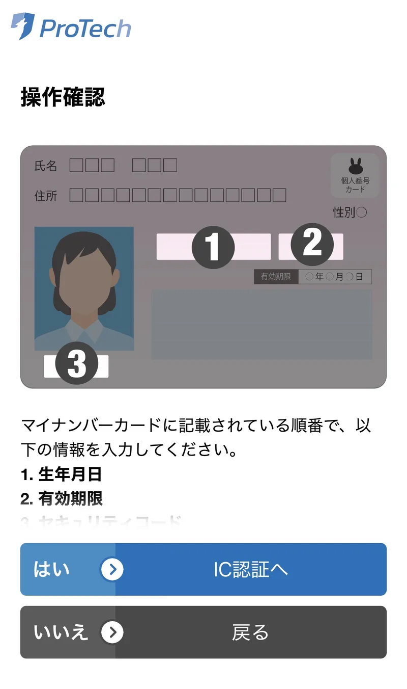 マイナンバーカードの操作確認の画面。カードに記載されている順番で、生年月日、有効期限、セキュリティコードを入力する