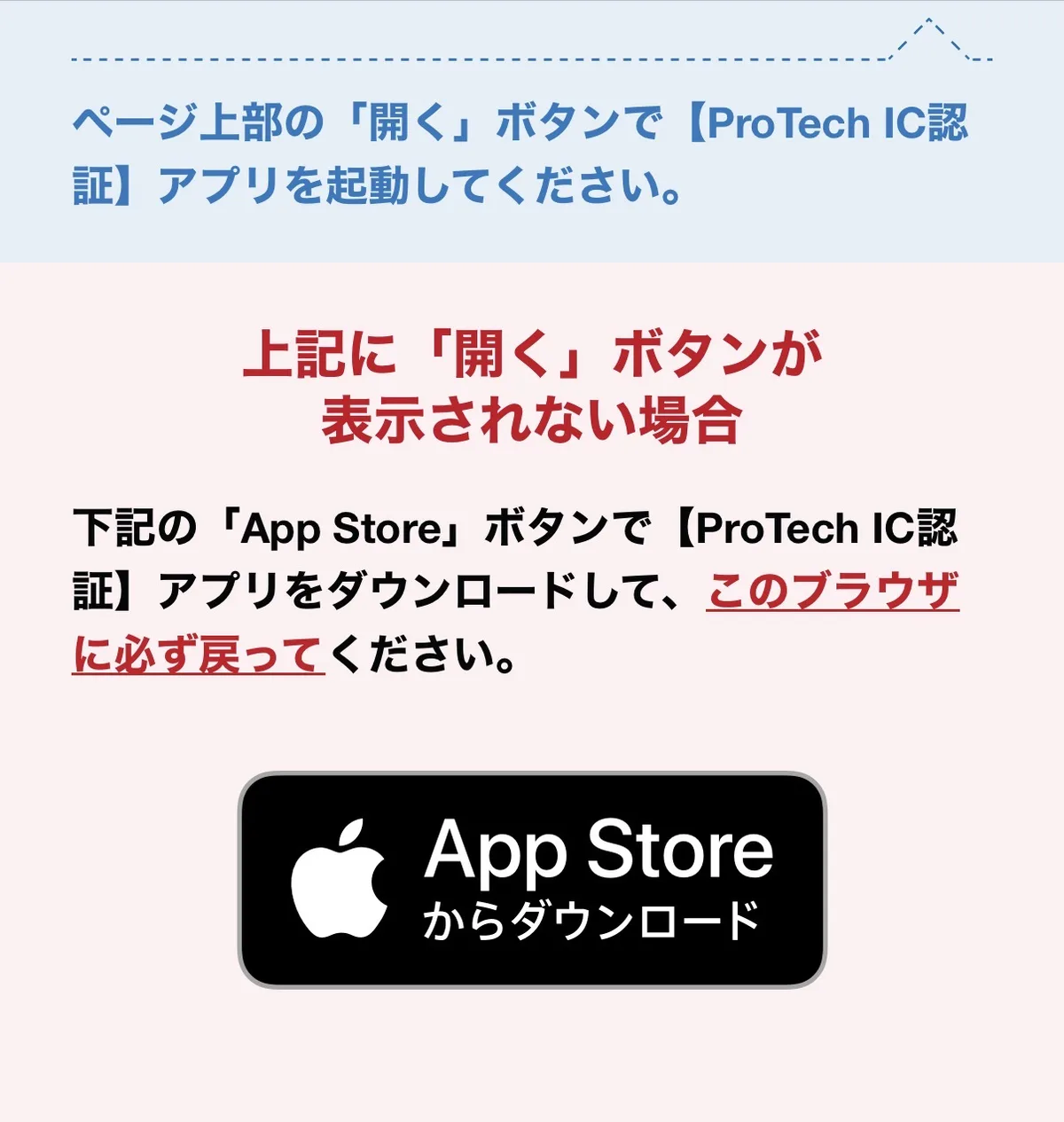 ProTech IC認証アプリを起動する案内。「開く」ボタンが表示されない場合はApp Storeからダウンロードして、元のブラウザに必ず戻るよう書かれている