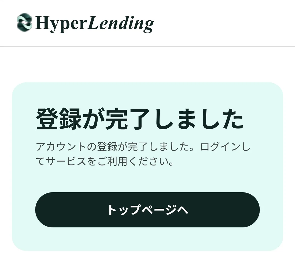 HyperLendingの「登録が完了しました」の画面