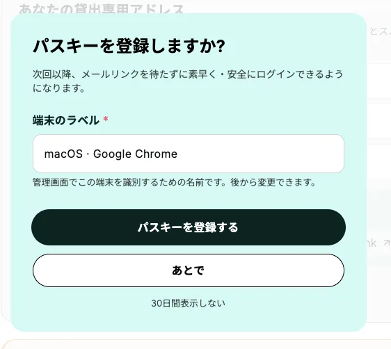 パスキーの登録画面。「次回以降、メールリンクを待たずに素早く・安全にログインできるようになります」と表示されている