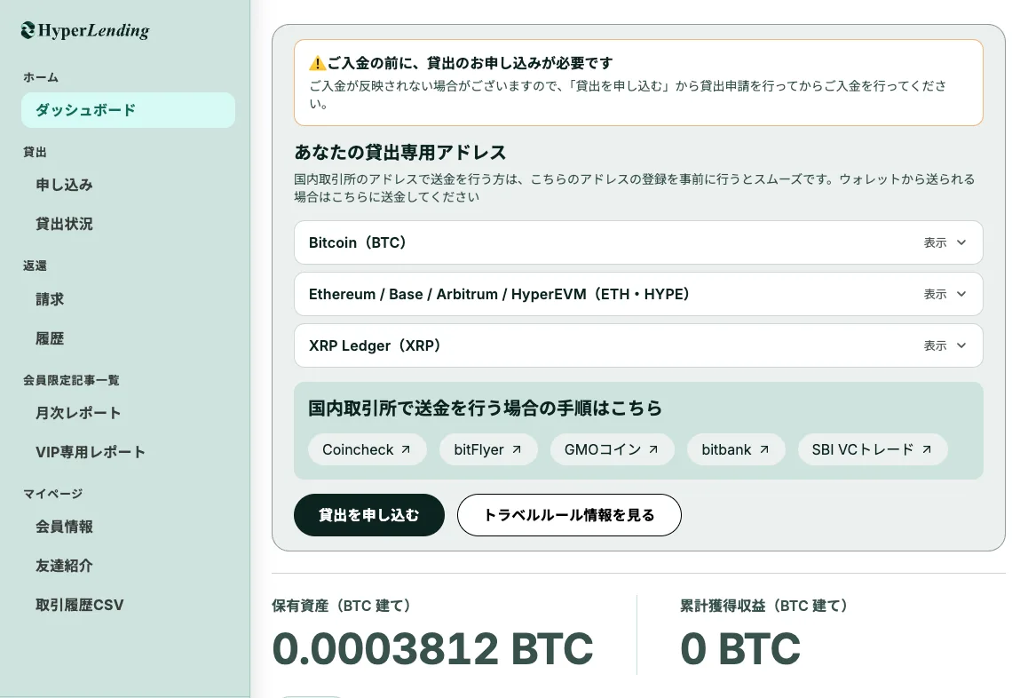 HyperLendingのダッシュボード。「ご入金の前に、貸出のお申し込みが必要です」という注意書きと、BTC・ETH/HYPE・XRPの貸出専用アドレスの一覧が表示されている