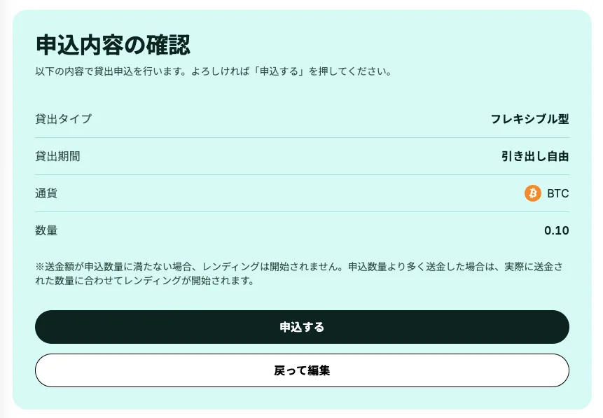 申込内容の確認画面。貸出タイプ:フレキシブル型、貸出期間:引き出し自由、通貨:BTC、数量:0.10