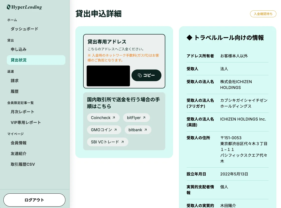 貸出申込詳細の画面。貸出専用アドレスとコピーボタン、国内取引所から送金する場合の手順(Coincheck・bitFlyer・GMOコイン・bitbank・SBI VCトレード)、トラベルルール向けの受取人情報が並ぶ