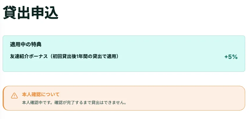 貸出申込の画面に「適用中の特典:友達紹介ボーナス(初回貸出後1年間の貸出で適用)+5%」と表示されている