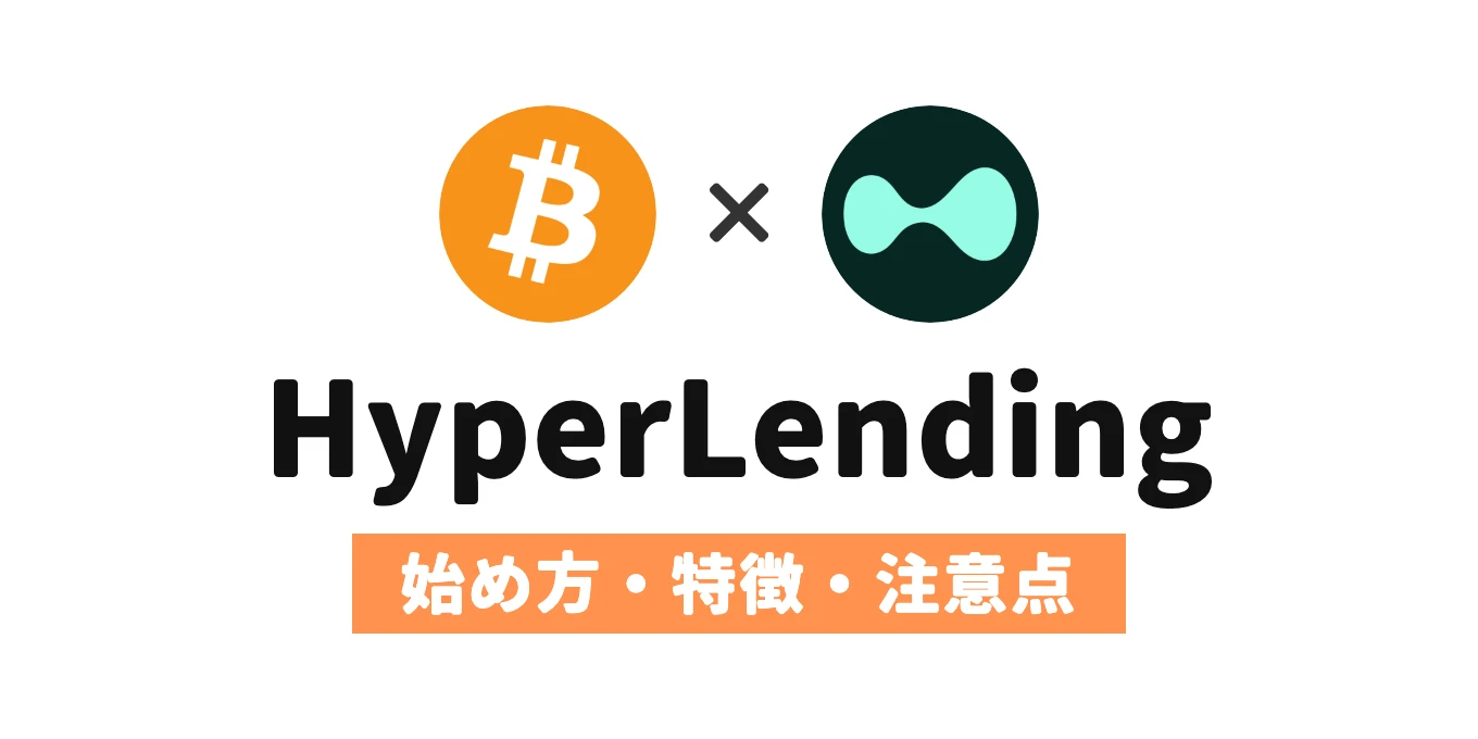 HyperLending 始め方・特徴・注意点(ビットコインとHYPEのロゴ)