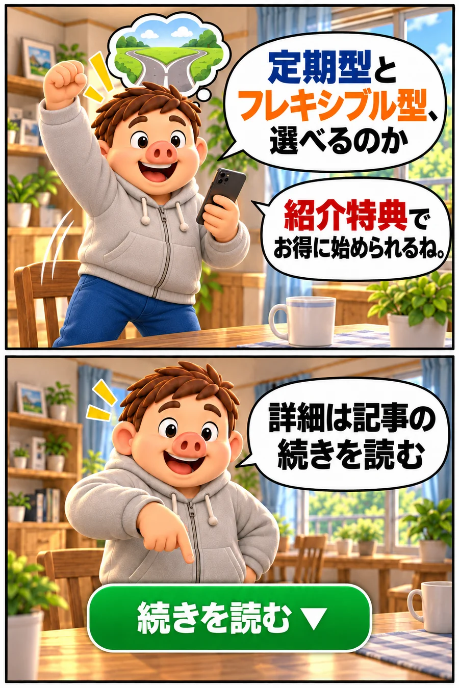 漫画2枚目。上のコマ:自宅のダイニングで立ち上がってガッツポーズする豚男「定期型とフレキシブル型、選べるのか」「紹介特典でお得に始められるね。」。下のコマ:下を指さす豚男「詳細は記事の続きを読む」と、緑の「続きを読む」の枠
