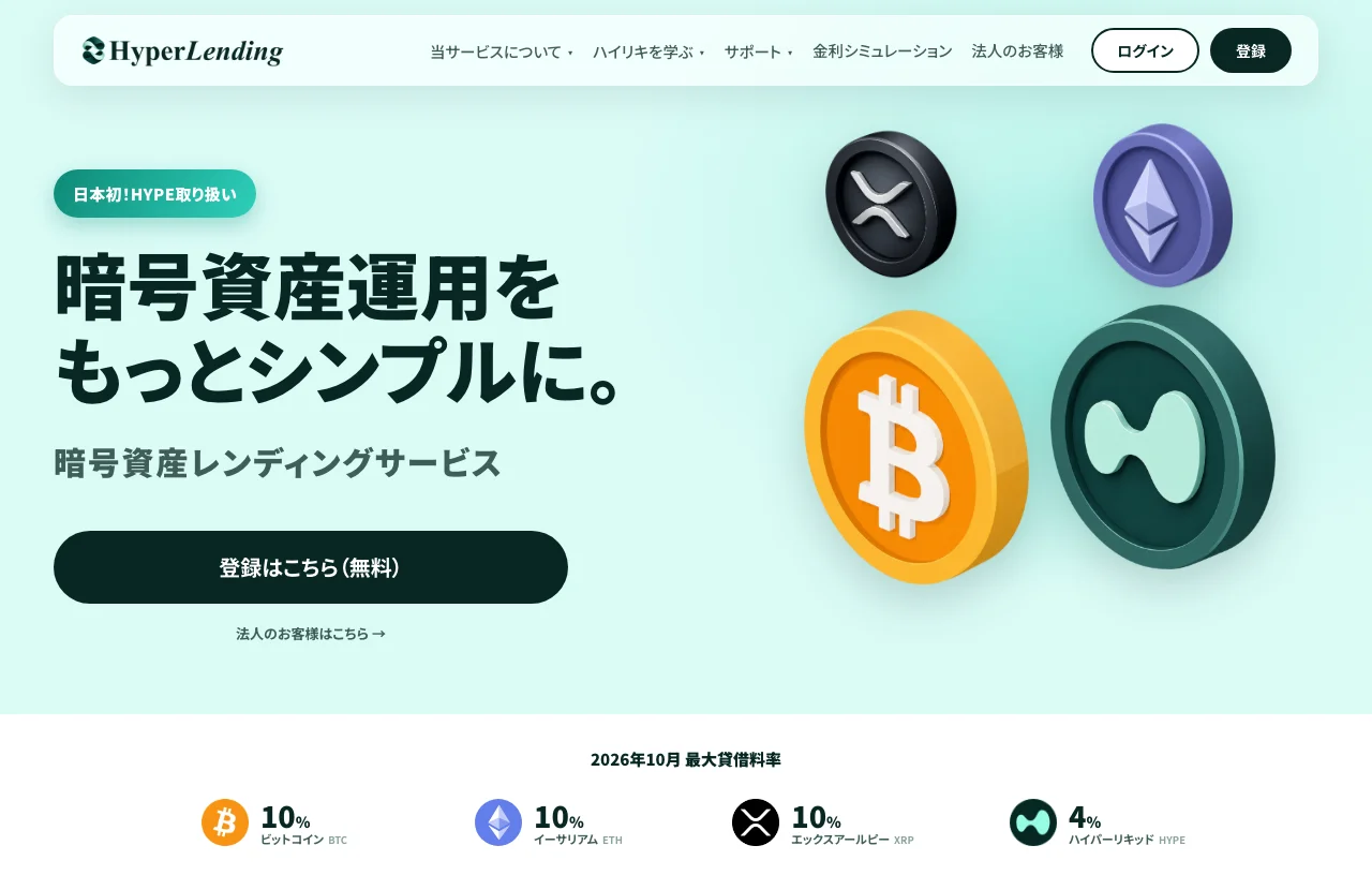 HyperLending公式サイトのトップページ。「暗号資産運用をもっとシンプルに。」のキャッチコピーと、2026年10月の最大貸借料率(BTC・ETH・XRPは10%、HYPEは4%)