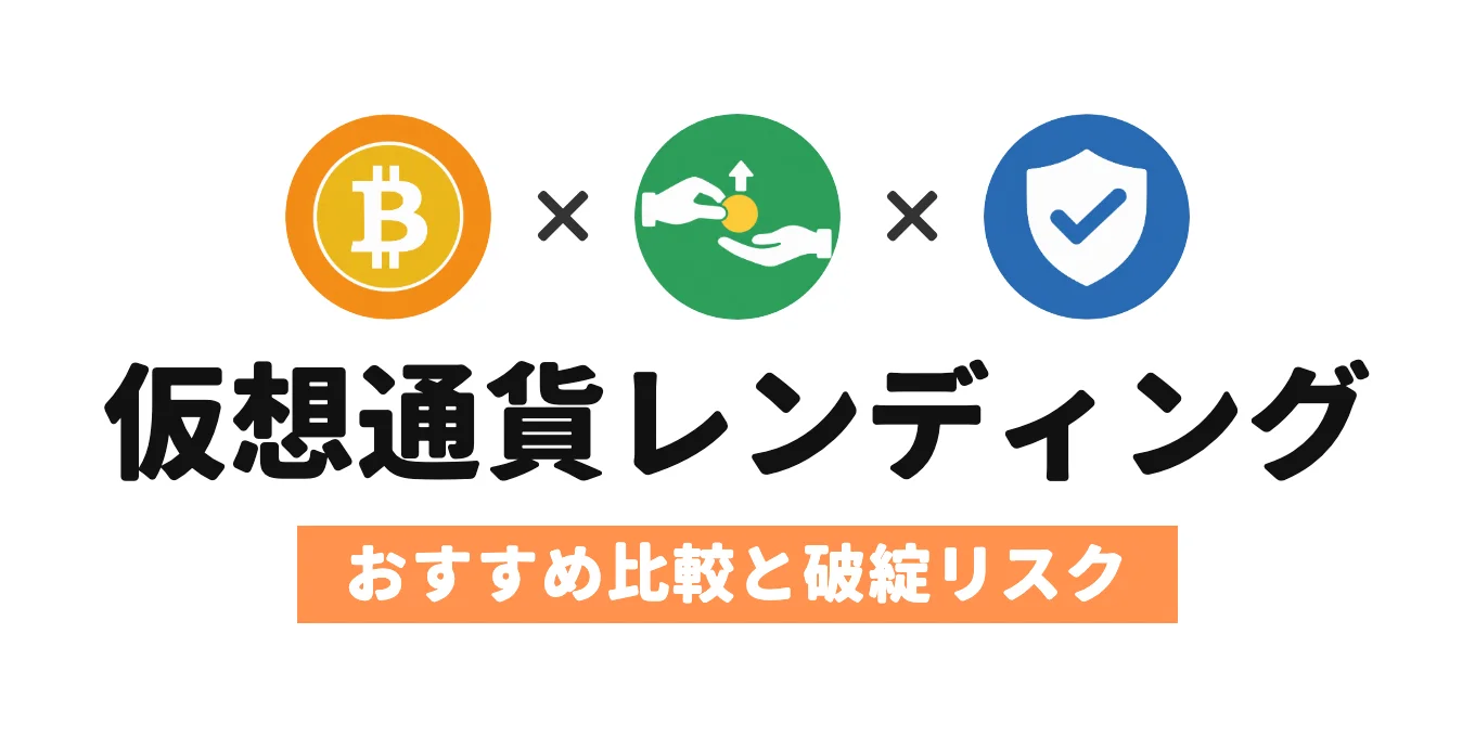 仮想通貨レンディングのおすすめ比較と破綻リスク