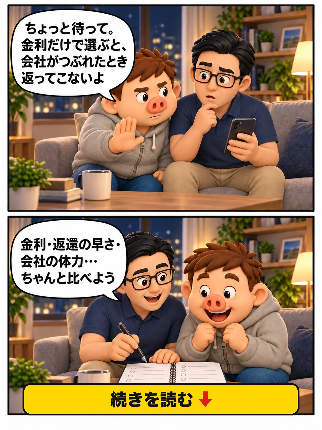 豚男に金利だけで選ぶ危うさを指摘され、友人が会社を比べ始める漫画