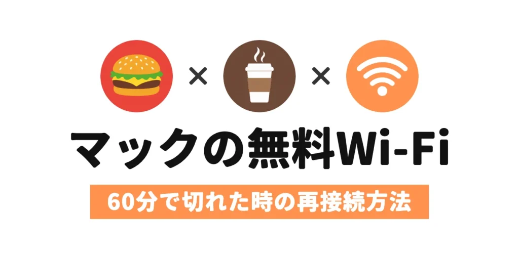 マックのWi-Fiは60分で切れても、15分ほど待って再ログインすればまた使えることを伝える画像