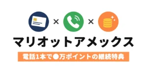マリオットアメックス 電話1本で●万ポイントの継続特典