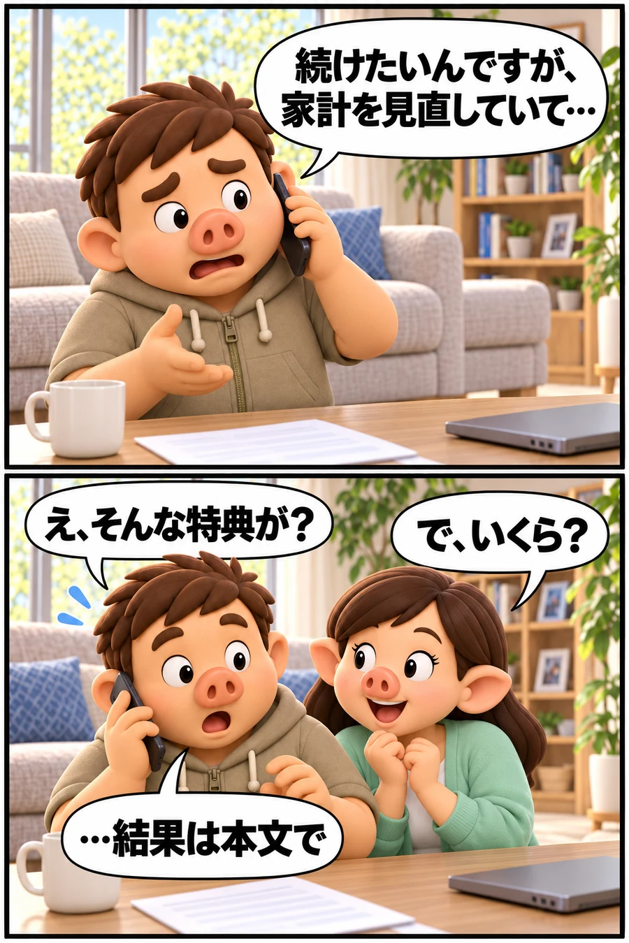 続けたいが家計を見直していると電話で伝えたら、思わぬ特典の案内を受けて驚くハラペーと、いくらなのかと身を乗り出す妻