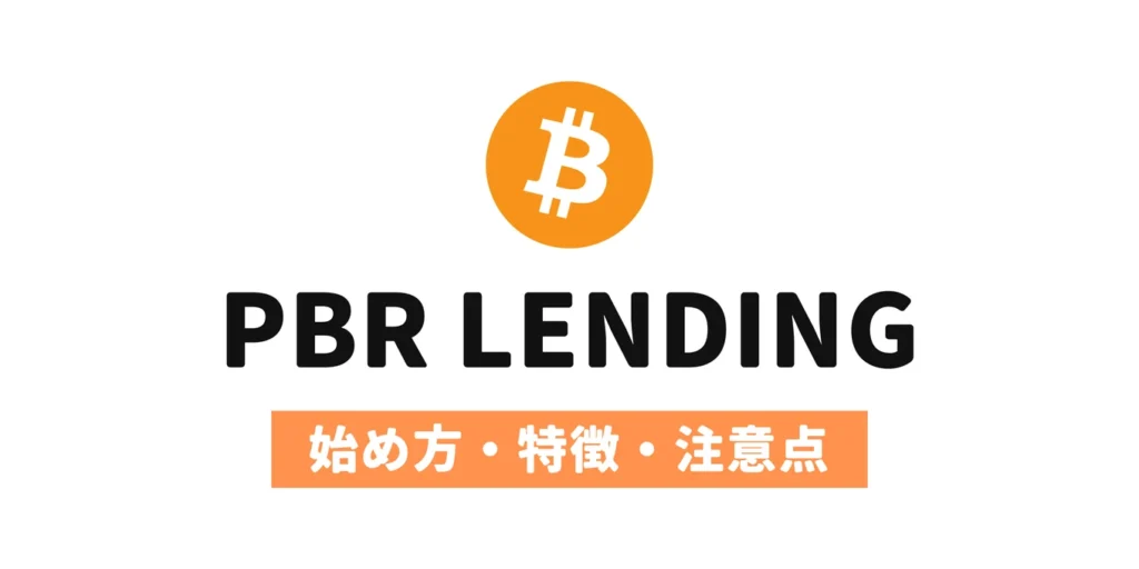 ビットコインのロゴとPBR LENDINGの文字。始め方・特徴・注意点を解説。