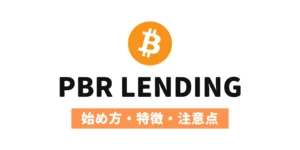 ビットコインのロゴとPBR LENDINGの文字。始め方・特徴・注意点を解説。