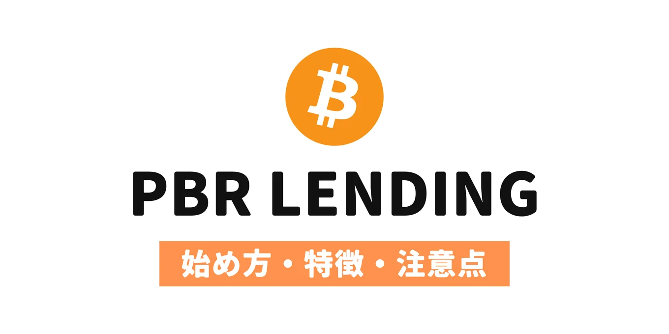 ビットコインのロゴとPBR LENDINGの文字。始め方・特徴・注意点を解説。