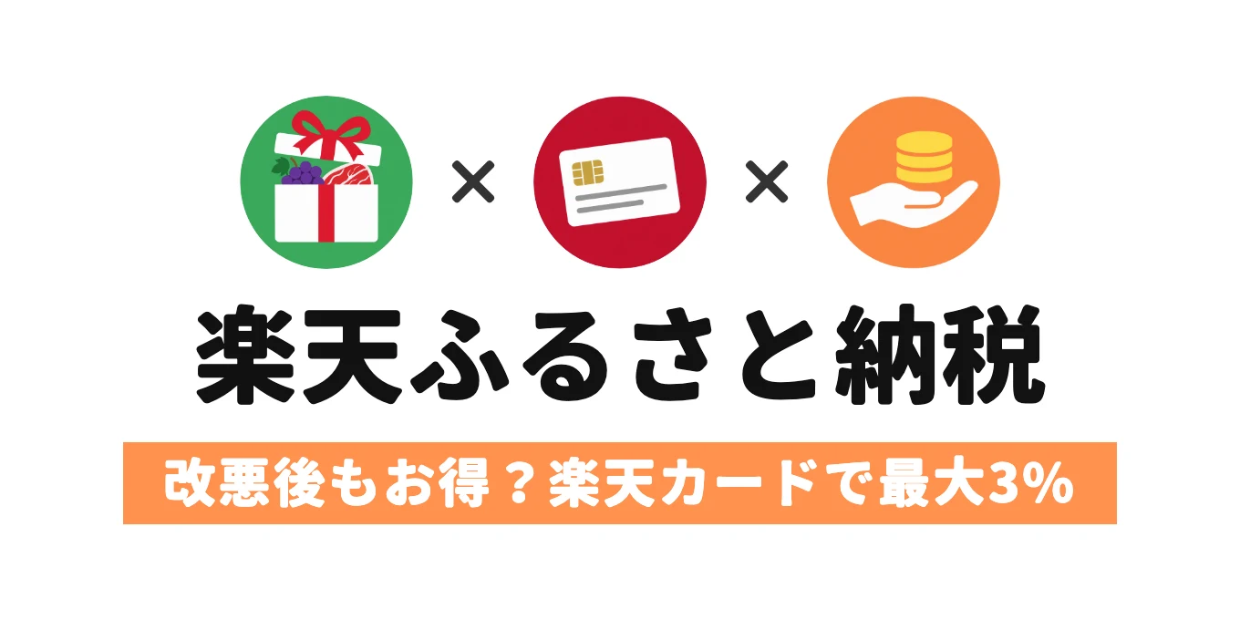 楽天ふるさと納税 改悪後もお得?楽天カードで最大3%